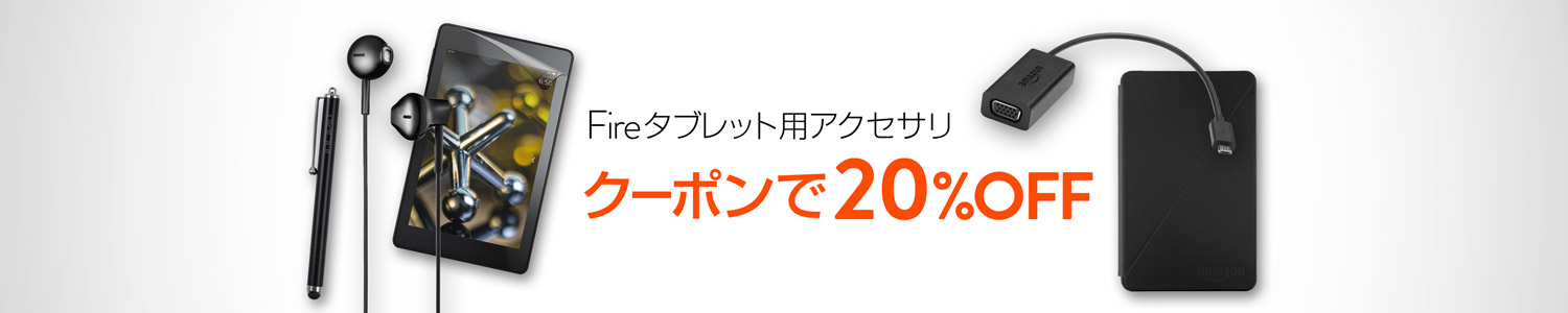Fireタブレット用アクセサリ 20％OFFキャンペーン