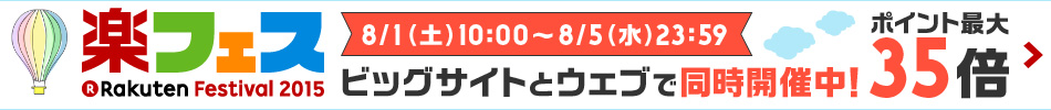 ポイント最大35倍 楽フェス