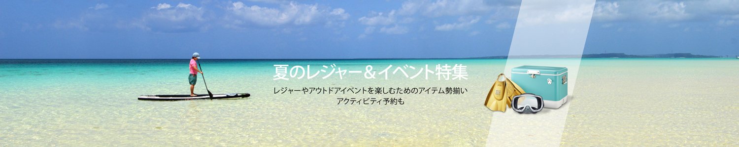 夏のレジャー＆イベント特集