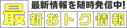 楽フェス最新おトク情報