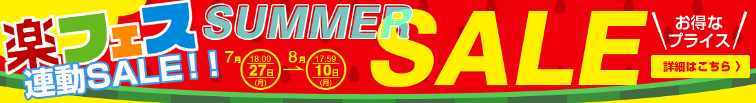 楽フェス連動 サマーセール2015