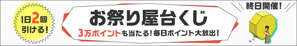 1日2回引ける 楽天フェス お祭り屋台くじ