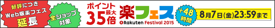 好評につきWeb版楽フェス延長 +48時間
