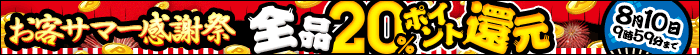 全品20％ポイント還元 お客サマー感謝祭