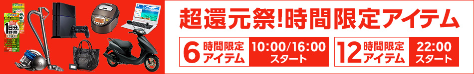 超還元祭 時間限定アイテム
