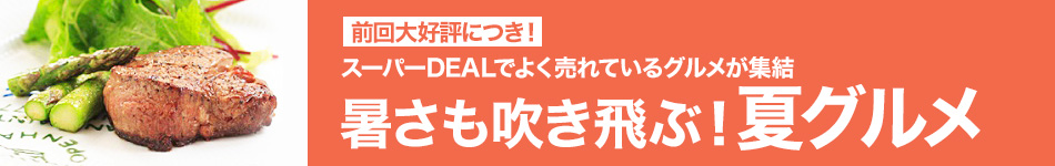 暑さも吹き飛ぶ夏グルメ