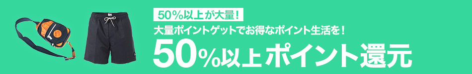 50％以上ポイント還元特集