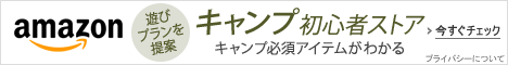キャンプ初心者ストア