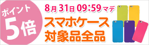 スマホケース対象品全品 ポイント5倍