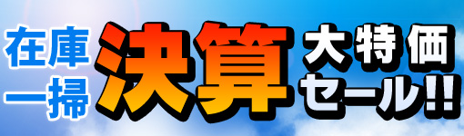 在庫一掃 決算大特価セール