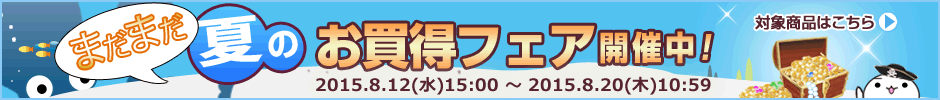 まだまだ夏のお買い得フェア