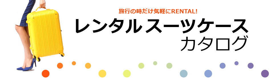 レンタルスーツケースカタログ