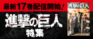 進撃の巨人特集