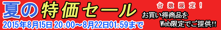 夏の特価セール