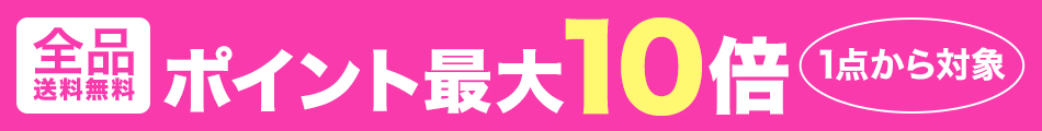 1点から対象 ポイント最大10倍キャンペーン