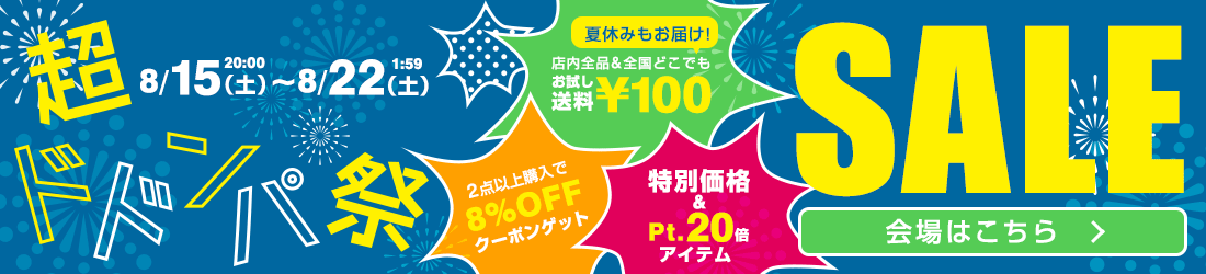 超ドドンパ祭 連動SALE