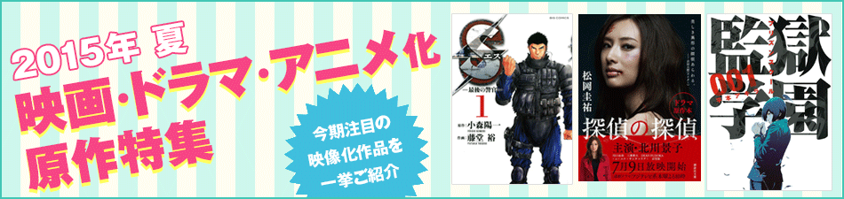2015年 夏 映画・ドラマ・アニメ化 原作特集