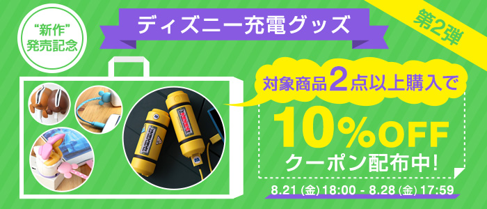 ディズニー充電器2点以上で10%OFF