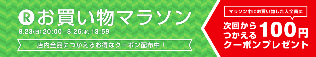 お買い物マラソン クーポンプレゼント