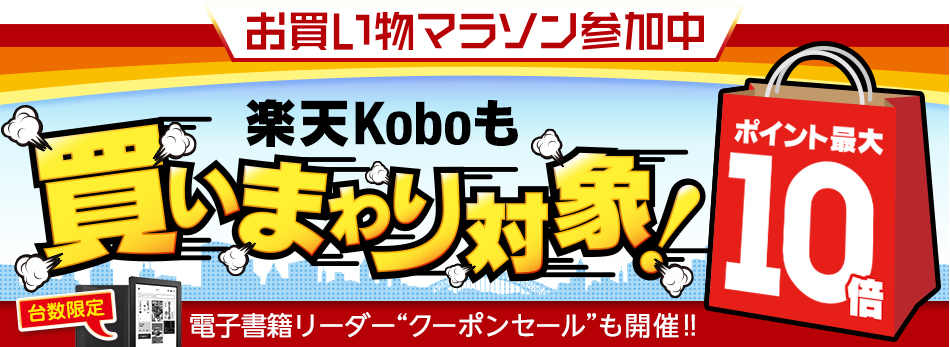 楽天koboも買いまわり対象
