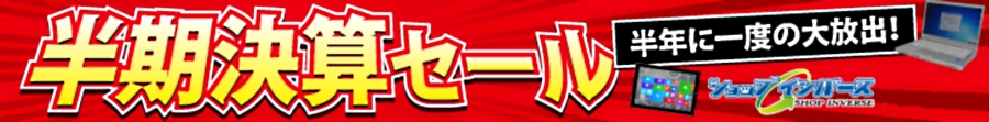 半期決算セール