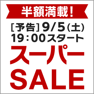 楽天スーパーSALE 事前告知