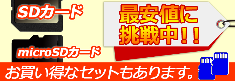 SD/microSDカード 最安値に挑戦特集