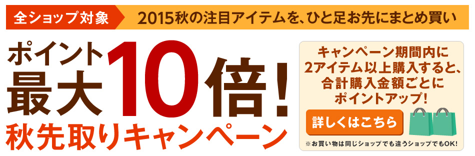 ポイント最大10倍 秋先取りキャンペーン