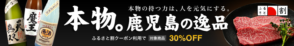 鹿児島県 ふるさと割クーポン