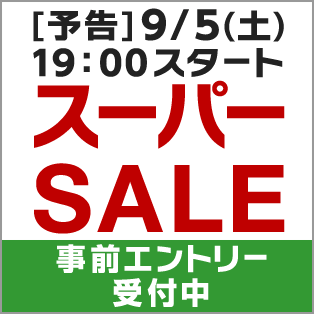 楽天スーパーSALE 事前エントリー