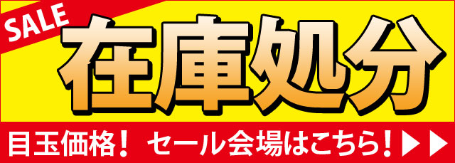 在庫処分特集