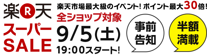 楽天スーパーSALE