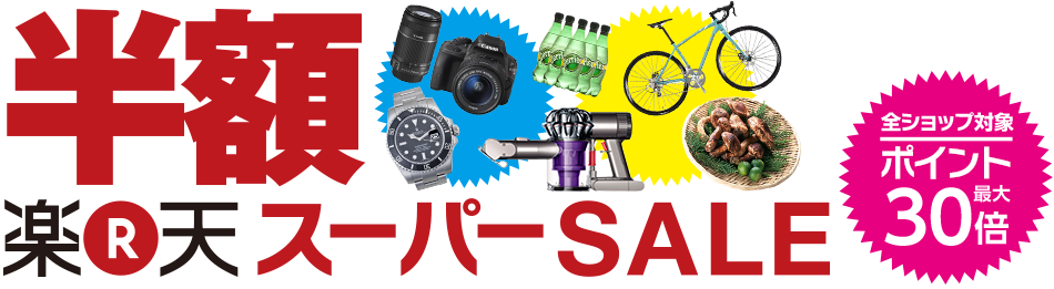 楽天スーパーSALE
