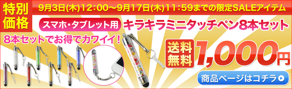 キラキラタッチペンタッチペン8本セット