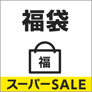 楽天スーパーSALE 福袋