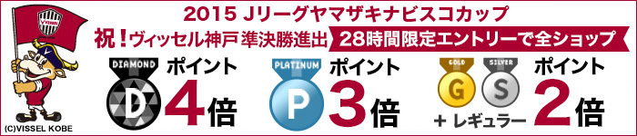 祝 ヴィッセル神戸 準決勝進出 ポイント最大4倍
