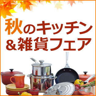 秋のキッチン・雑貨フェア