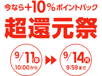 楽天スーパーDEAL 超還元祭
