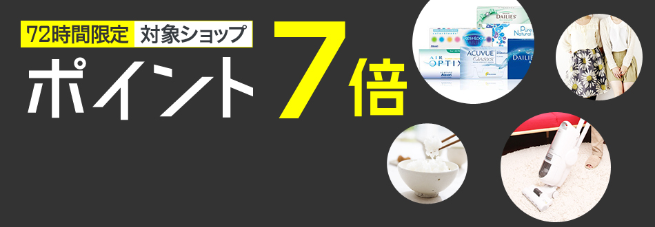 ポイント7倍