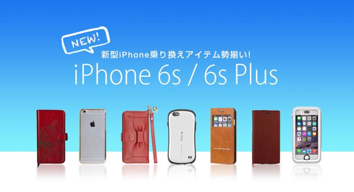iPhone6s iPhone6s Plus対応商品