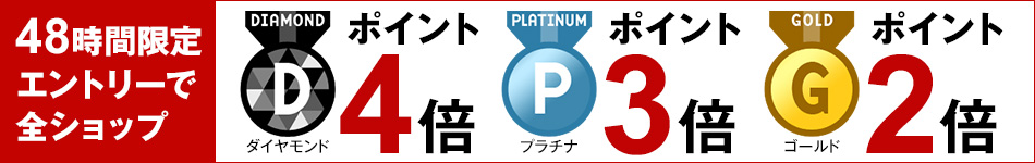 48時間限定 全ショップ対象 ポイント最大4倍