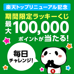 楽天ラッキーくじ