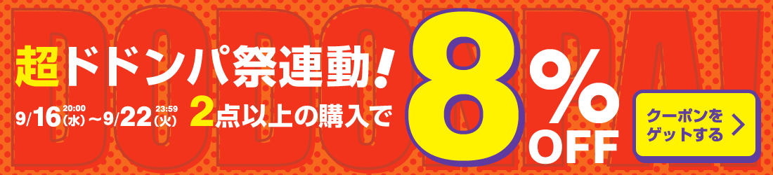 超ドドンパ祭連動 8%OFFクーポン