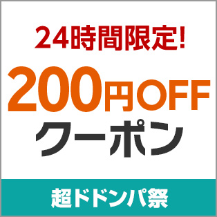 対象ショップ限定 200円OFFクーポン