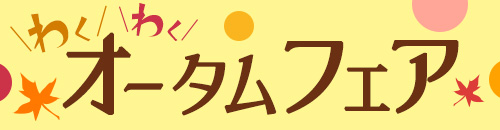 わくわくオータムフェア