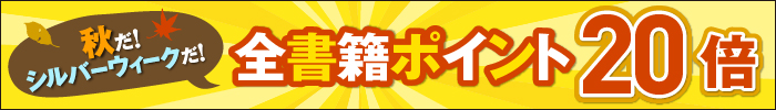 全書籍対象ポイント20倍
