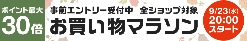 お買い物マラソン