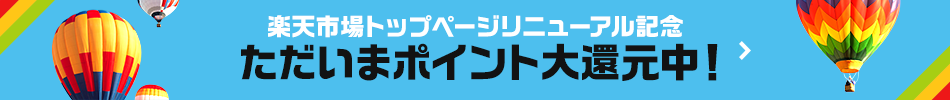 楽天市場トップページリニューアル記念
