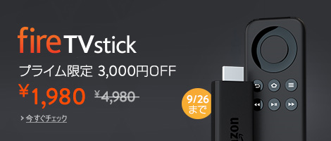 Fire TV 日本上陸キャンペーン
