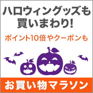 買いまわり応援 ハロウィングッズ